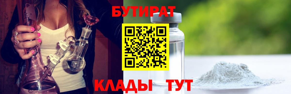 БУТИРАТ 1.4BDO  Вход с VPN  Пенза 